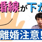 【手相占い】結婚線が下がるのは離婚注意！結婚線の下がり方で愛情レベルがわかる！