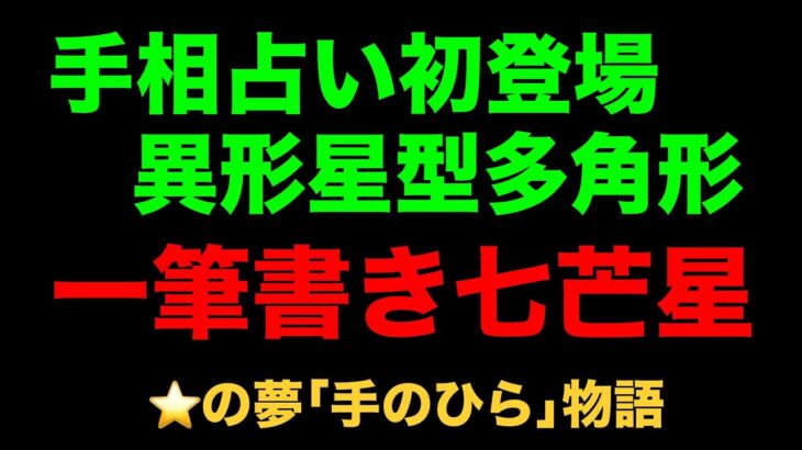 ホンモノ手相 手相占い 七芒星 明珠在掌…その他をクリック