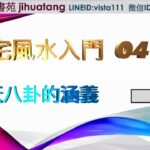 「陽宅風水入門段」04後天八卦的涵義｜免費教學｜（中日字幕）