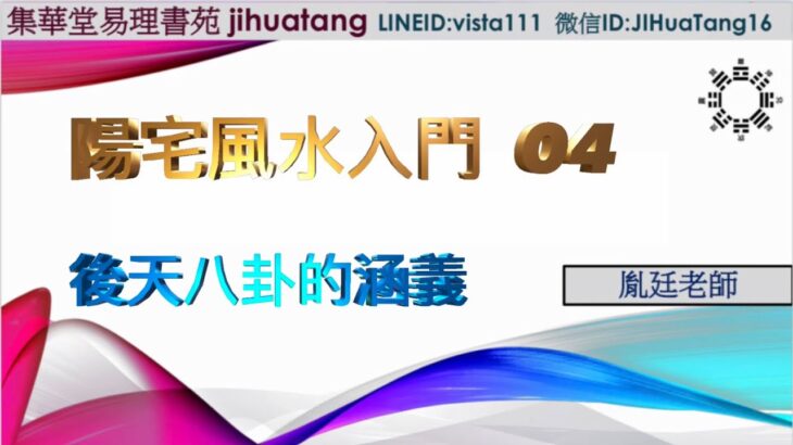 「陽宅風水入門段」04後天八卦的涵義｜免費教學｜（中日字幕）