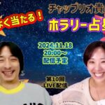 【第10回2024.11.18配信】『ホラリー占星術』ライブ配信　#占い  #ホロスコープ  #ホラリー占星術 #毒舌 #辛口 #恋愛 ＃恋愛相談 #人生相談 #当たる