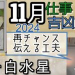 一白水星【11月の仕事 金運 方位】2024 九星 タロット 占い