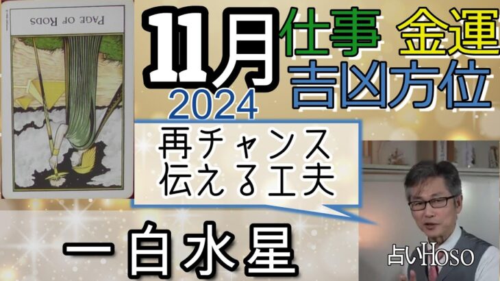 一白水星【11月の仕事 金運 方位】2024 九星 タロット 占い