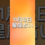 【星座占い】11月12日