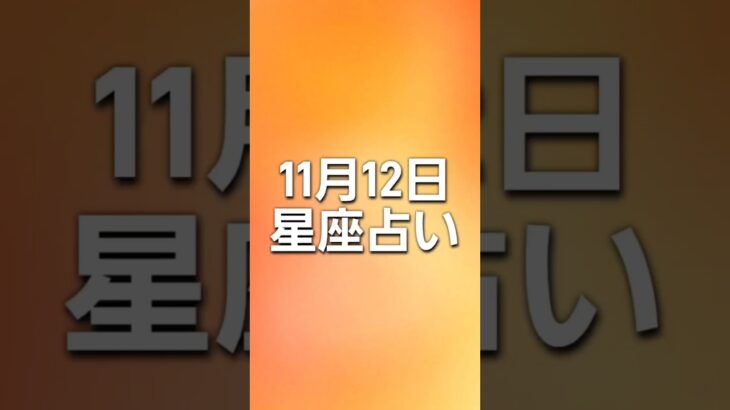 【星座占い】11月12日