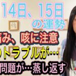 11月14日、15日の運勢 12星座別 【お金に関わるニュースが】【お金のトラブルに注意】【過去の問題が蒸し返される】【飲食のトラブル】【喉の痛み、咳に注意】