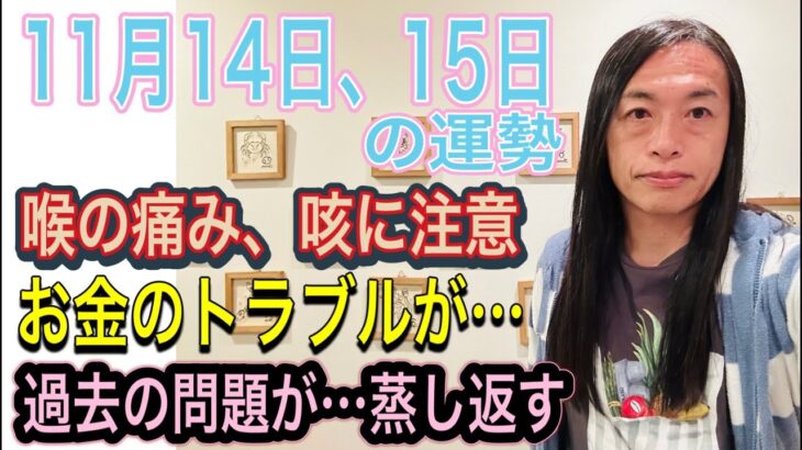 11月14日、15日の運勢 12星座別 【お金に関わるニュースが】【お金のトラブルに注意】【過去の問題が蒸し返される】【飲食のトラブル】【喉の痛み、咳に注意】