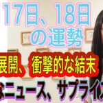 11月17日、18日の運勢 12星座別 【衝撃的な展開、衝撃の結末】【衝撃的なニュース、サプライズ発表】【通信障害、電撃障害、停電に注意】【大穴、万馬券が!？】【ウイルス、感染症、細菌などにも注意】