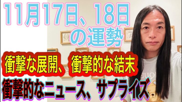 11月17日、18日の運勢 12星座別 【衝撃的な展開、衝撃の結末】【衝撃的なニュース、サプライズ発表】【通信障害、電撃障害、停電に注意】【大穴、万馬券が!？】【ウイルス、感染症、細菌などにも注意】