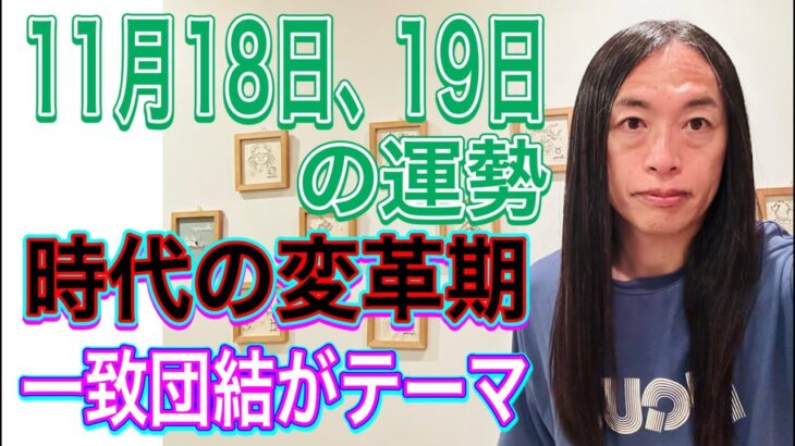 11月18日、19日の運勢 12星座別 【時代の変革期】【時代が変わる時】【一緒団結がテーマ】【家族、生活に関わること】【国家、国会、土地、不動産】