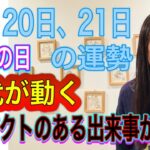 11月20日、21日の運勢 12星座別 【運命の日】【時代が動く】【インパクトのある出来事が】【印象深いことが】