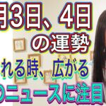 11月3日、4日の運勢 12星座別 【拡散される】【広がる】【海外のニュースに注目】