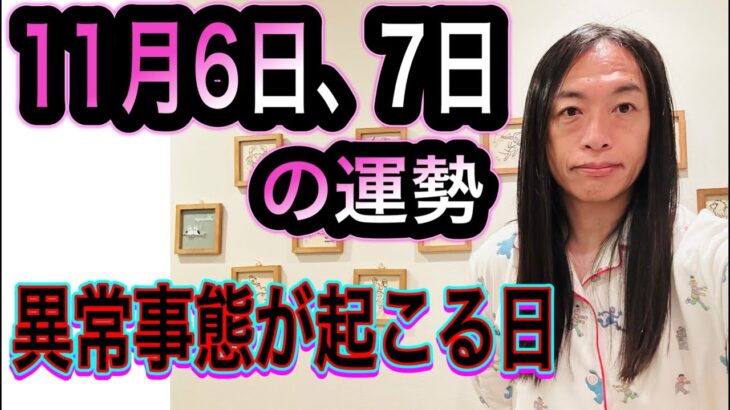 11月6日、7日の運勢 12星座別 【異常事態に注意の日】【重大発表】