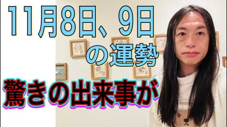 11月8日、9日の運勢 12星座別 【驚きの出来事が】【電撃◯◯】【通信障害、電波障害に注意】