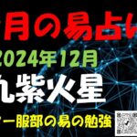 12月の易占い （ 九紫火星）ドクター服部の易の勉強