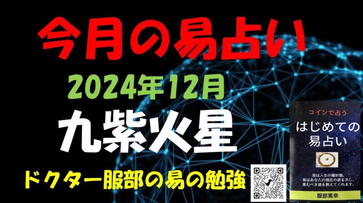 12月の易占い （ 九紫火星）ドクター服部の易の勉強