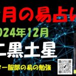 12月の易占い （ 二黒土星）ドクター服部の易の勉強