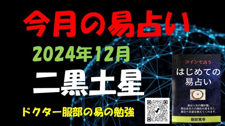 12月の易占い （ 二黒土星）ドクター服部の易の勉強