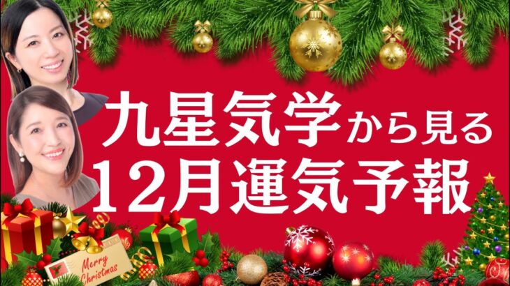 １２月運気予報🎄 九星気学別＊過ごし方✨ #九星気学 #運気 #占い #恋愛 #12月の運気予報 #開運