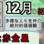 12月の運勢（総合運）【七赤金星】2024年 九星 タロット 占い