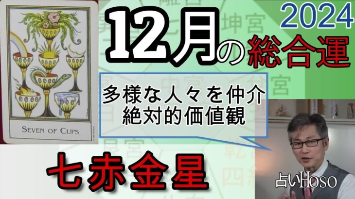 12月の運勢（総合運）【七赤金星】2024年 九星 タロット 占い