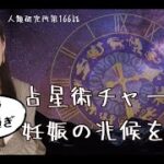 【妊娠占い】占星術チャートで妊娠の兆候を読む【人類研究所第166話】