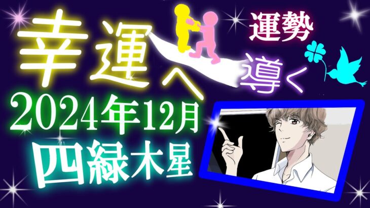 九星気学 2024年 12月 四緑木星 運勢 吉方位 総合運 開運行動