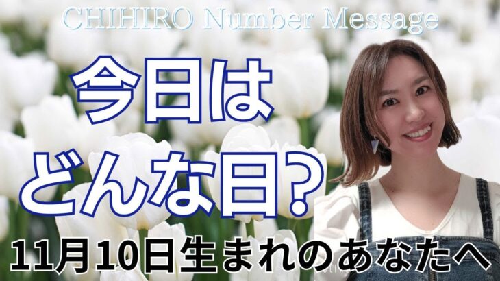 【数秘術】2024年11月10日の数字予報＆今日がお誕生日のあなたへ【占い】