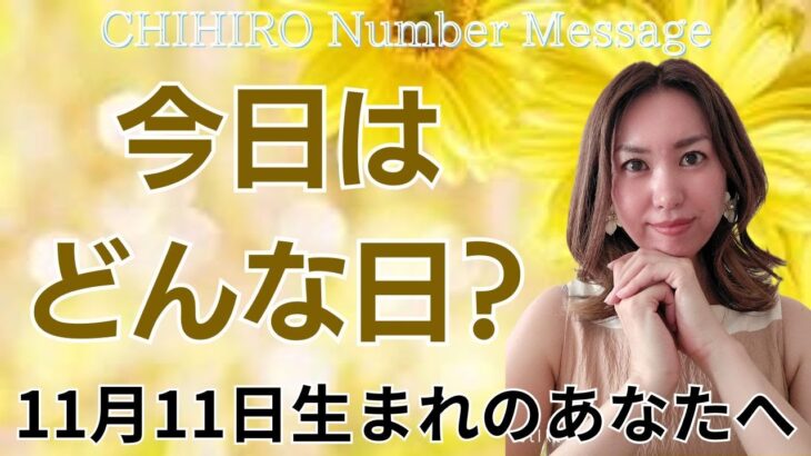 【数秘術】2024年11月11日の数字予報＆今日がお誕生日のあなたへ【占い】