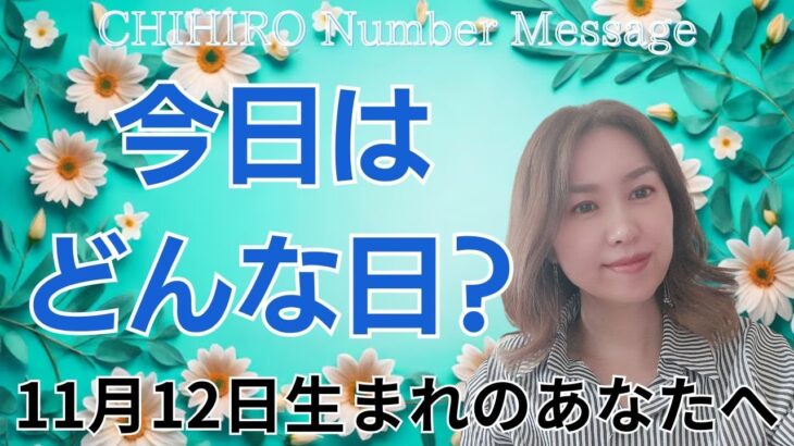 【数秘術】2024年11月12日の数字予報＆今日がお誕生日のあなたへ【占い】