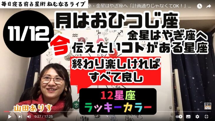 【2024年11月12日星読み】月はおひつじ座・金星はやぎ座へ「計画通りじゃなくてOK！」／「今日の天体解釈と今！今伝えたい事がある星座は？占い・占星術ライター山田ありす