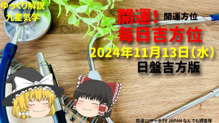 良い病院選びの方法について 占い  開運　毎日吉方位　2024年11月13日（水）日盤吉方版【九星気学】一白水星 二黒土星 三碧木星 四緑木星 五黄土星 六白金星 七赤金星 八白土星 九紫火星