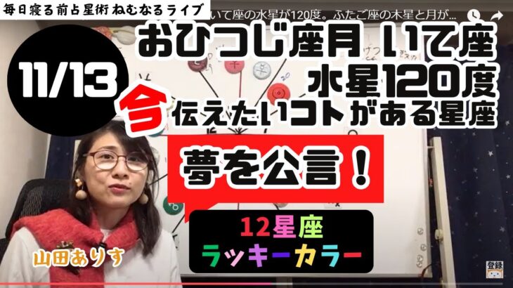 【2024年11月13日星読み】おひつじ座の月といて座の水星が120度。ふたご座の木星と月が60度「夢を公言！」／「今日の天体解釈と今！今伝えたい事がある星座は？ハッピー占い・占星術ライター山田ありす