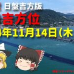 相手の性格の見抜き方は？！　占い  開運　毎日吉方位　2024年11月14日（木）日盤吉方版【九星気学】一白水星 二黒土星 三碧木星 四緑木星 五黄土星 六白金星 七赤金星 八白土星 九紫火星