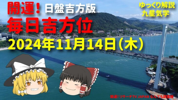 相手の性格の見抜き方は？！　占い  開運　毎日吉方位　2024年11月14日（木）日盤吉方版【九星気学】一白水星 二黒土星 三碧木星 四緑木星 五黄土星 六白金星 七赤金星 八白土星 九紫火星