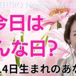 【数秘術】2024年11月14日の数字予報＆今日がお誕生日のあなたへ【占い】