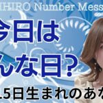 【数秘術】2024年11月15日の数字予報＆今日がお誕生日のあなたへ【占い】