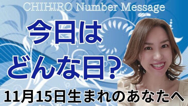 【数秘術】2024年11月15日の数字予報＆今日がお誕生日のあなたへ【占い】