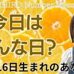 【数秘術】2024年11月16日の数字予報＆今日がお誕生日のあなたへ【占い】