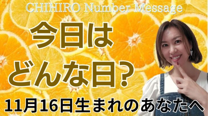 【数秘術】2024年11月16日の数字予報＆今日がお誕生日のあなたへ【占い】