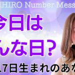 【数秘術】2024年11月17日の数字予報＆今日がお誕生日のあなたへ【占い】