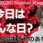 【数秘術】2024年11月18日の数字予報＆今日がお誕生日のあなたへ【占い】