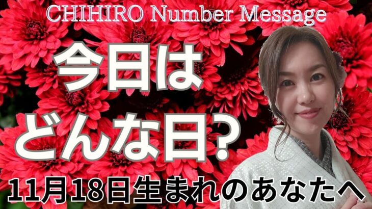 【数秘術】2024年11月18日の数字予報＆今日がお誕生日のあなたへ【占い】