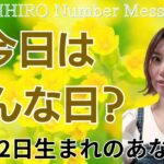 【数秘術】2024年11月2日の数字予報＆今日がお誕生日のあなたへ【占い】