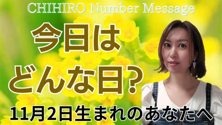 【数秘術】2024年11月2日の数字予報＆今日がお誕生日のあなたへ【占い】