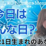 【数秘術】2024年11月21日の数字予報＆今日がお誕生日のあなたへ【占い】