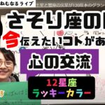 【2024年11月2日星読み】蠍座の月と魚座の土星と蟹座の火星が120度水のグランドトライン「今日の天体解釈と今！今伝えたい事がある星座は？／12星座ラッキーカラー／占い・占星術ライター山田ありす