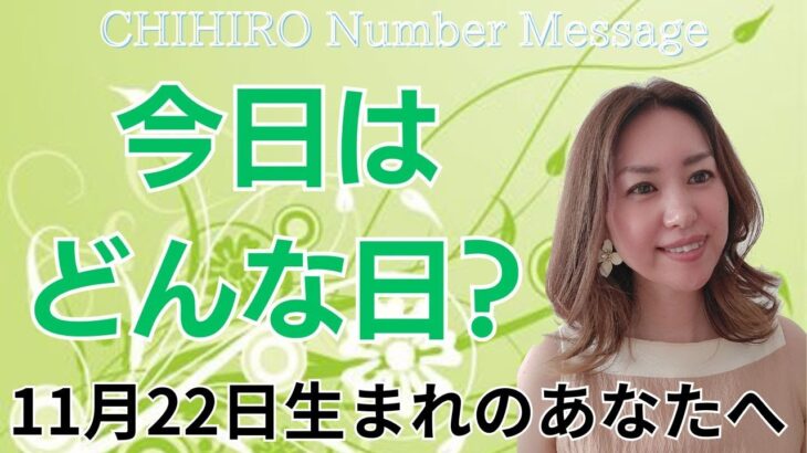 【数秘術】2024年11月22日の数字予報＆今日がお誕生日のあなたへ【占い】