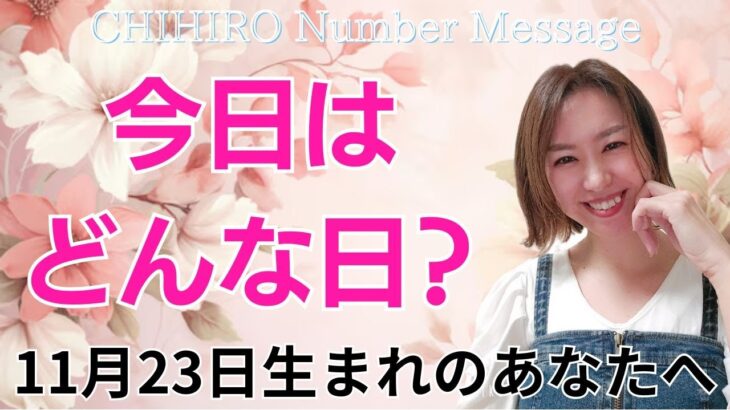 【数秘術】2024年11月23日の数字予報＆今日がお誕生日のあなたへ【占い】