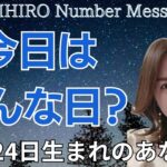 【数秘術】2024年11月24日の数字予報＆今日がお誕生日のあなたへ【占い】